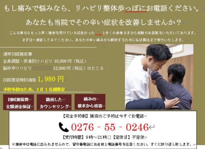 もし痛みで悩みなら、リハビリ整体歩っぽにお電話ください。 あなたも当院でその辛い症状を改善しませんか? こんな事ならもっと早く施術を受けていれば良かった、と多くの色者さまから感謝のお言葉をいただいております。 まずは一展試してみてください。あなたの辛い痛みから解放するために私は最後まで努力いたします。 通常初回施術費 全身調整・疾患別リハビリ 10,000円(税込) 脳卒中リハビリ 12,000円(税込)のところ 初回限定特別価格1,980円 予約多数のため、1日1名様限定